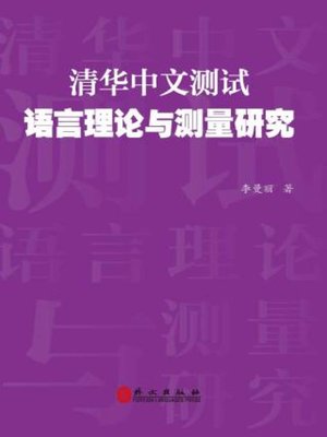 cover image of 清华中文测试